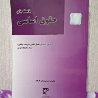 بایسته های حقوق اساسی دکتر پناهی