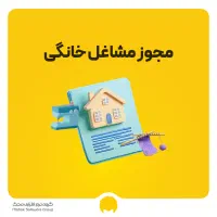 صدور مجوز مشاغل خانگی به کمترین قیمت