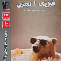 کتاب کمک درسی فیزیک دهم