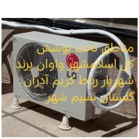 نصب و سرویس و جمع آوری کولرگازی اسپیلیت