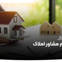 استخدام مشاور در دفتر املاک