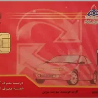 کارت سوخت گم شده