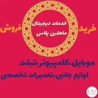 تنوع موبایل  مجموعه ماهلین پلاس
