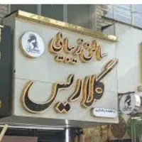 اجاره تمامی لاین هاواتاق سالن زیبایی