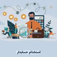 استخدام حسابدار خانم