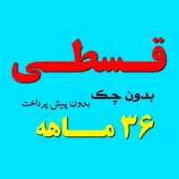 موبایل قسطی36ماهه/بدون محدودیت بازنشسته وام not14s