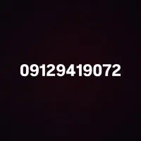 ۰۹۱۲ کد ۹