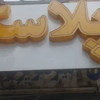 فروش تابلو ۳در۱.۳۰