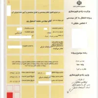 نیاز به پروانه نظام مهندسی پایه ارشد و 1 و 2 و 3