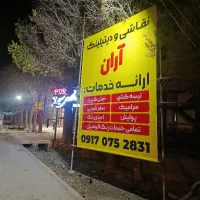 نقاشی و دیتیلینگ آران