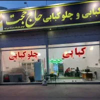 رستوران چلوکبابی(۲۰۰هزار)