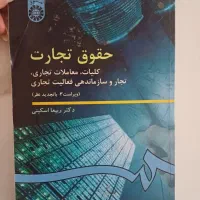 کتاب های رشته حقوق ، تجارت اساسی و..