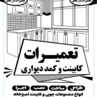 تعمیرات لوازم چوبی درمنزل