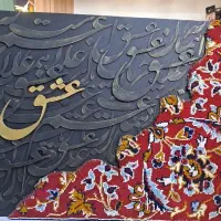 تابلو فرش و کالیگرافی