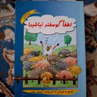 کتاب لطفا گوسفند نباشید