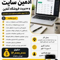 استخدام ادمین سایت و فروشگاه