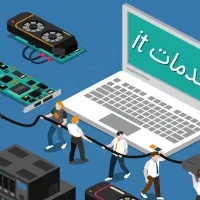 خدمات iT در محل (برنامه نویسی و تعمیرات کامپیوتر)