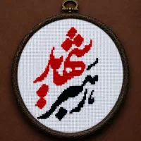 دیوارکوب با طرحِ نوشته رهبر شهید