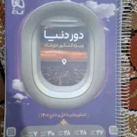 کتاب دور دنیا تجربی (مجموعه آزمون‌ها) - در حد نو