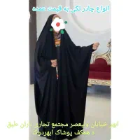 چادر و عبا