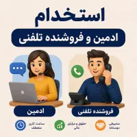 فروشنده و پشتیبان فروش/ ادمین و آشنا با سوشال‌مدیا