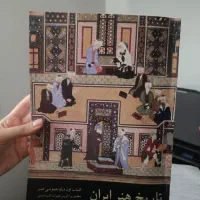 کتاب تاریخ هنر ایران(قیمت استثنایی)
