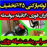 لوله‌بازکنی سراسررشت ارزانترازهمه جا ۱۰۰٪تضمینی۲۴س