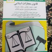کتاب قانون مجازات اسلامی