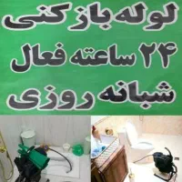 لوله بازکنی فوری چاه بازکنی۱۰۰٪تضمینی شبانه روزی