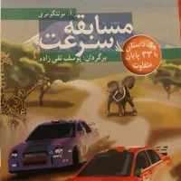 کتابه مسابقه ی سرعت (با ۳۳ پایان متفاوت)