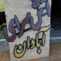 تابلو ال ای دی آشی همراه با پرچم اش حلیم