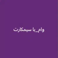 خرید و فروش و اقساط ۰۹۱۲