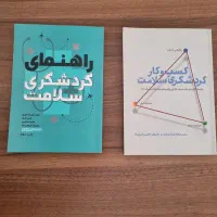 دو جلد کتاب گردشگری سلامت