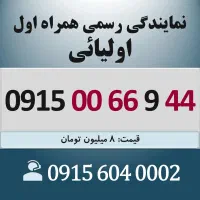 0915.00.66.944 خط رند سیم کارت همراه اول اقساطی