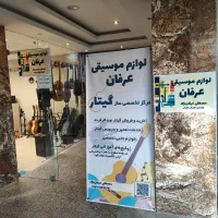 مرکز تخصصی ساز گیتار در شهرکرد