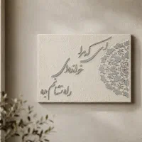 تابلو‌های کالیگرافی برجسته