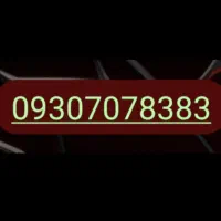 سیم کارت ایرانسل دائمی و رند ۴ رقمی سری اول