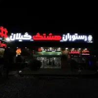 تابلوِکسب و کارتونو به آقای تابلو بسپارید، خزر15/1