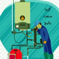 تعمیر وسرویس پکیج ابگرمکن وبخاری کمترین تایم
