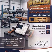 استخدام استادکار ماهر مکانیک خودرو