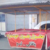 گاری اماده جغول بغول قالی و لبو
