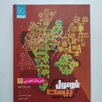 فرمول بیست فیزیک ۲