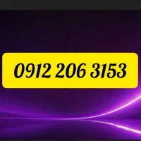 شماره کد 2 بدون زنگ خور زیر قیمت
