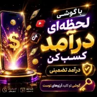 کسب درآمد آنی به صورت روزانه