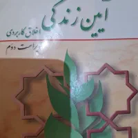 کتاب آیین زندگی