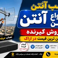 خدمات فروش ونصب انواع آنتن. ثابت. مرکزی (زیر قیمت
