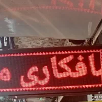 فروش تابلو سر در تعمیرگاه و تابلو ال ای دی روان