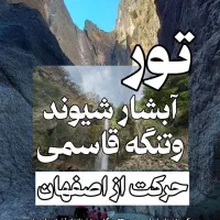 تور آبشار شیوند و تنگه قاسمی