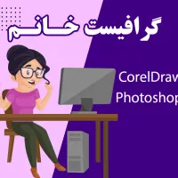 طراح و گرافیست - فتوشاپ و کورل دراو