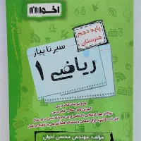 کتاب کار اخوان ریاضی ۱ هنرسنان پایه دهم